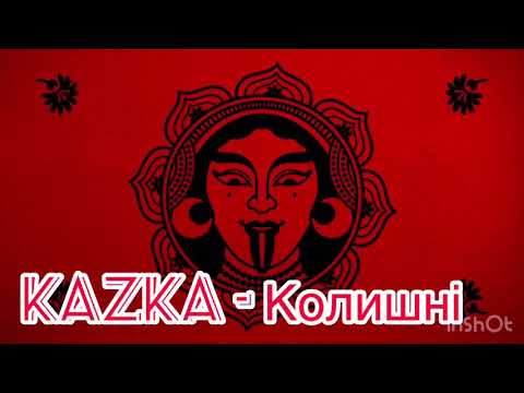 Колишні группы Kazka: премьера от украинских суперзвезд