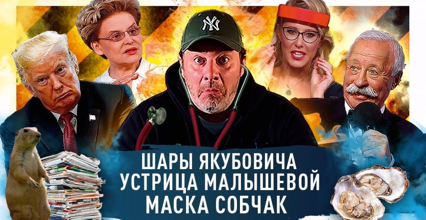 Минаев: Трамп осваивает Луну, Собчак зовет на шоппинг в масках, Малышева советует устрицы