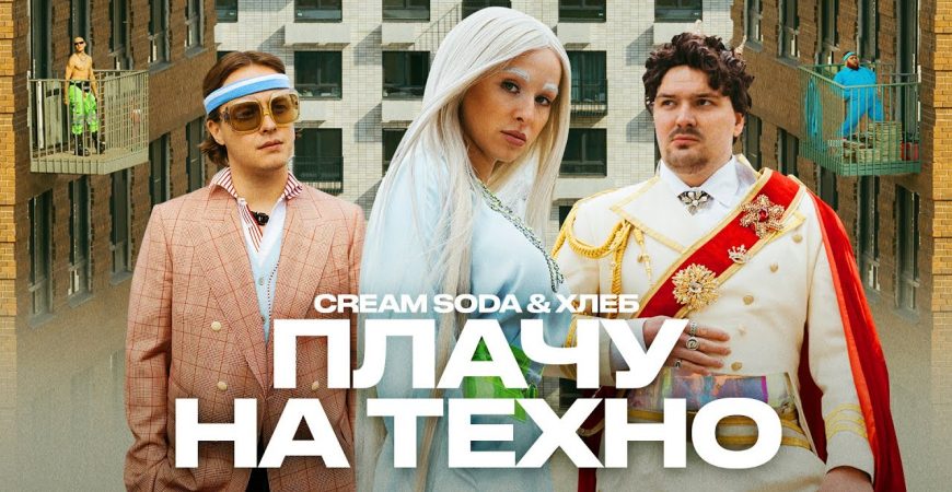 Клип Cream Soda: Плачу на техно