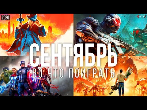 Новые игры сентября 2020