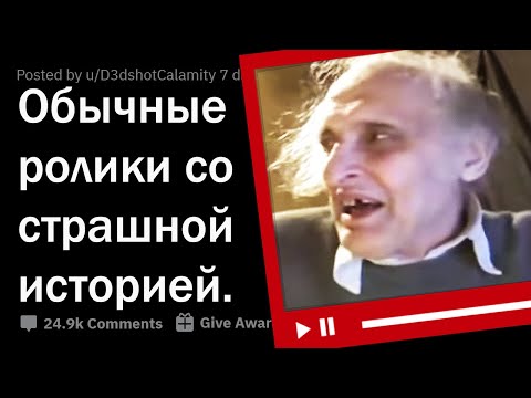 Обычные ролики со страшной историей