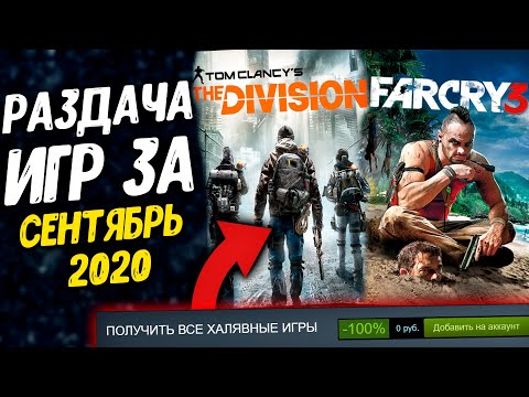 Бесплатная раздача игр в сентябре 2020 года: какие тайтлы доступны